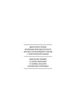 Диагностика и лечение хронических форм недостаточности мозгового кровообращения у больных с гипертонической болезнью