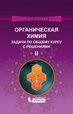 Органическая химия. Задачи по общему курсу с решениями. В 2 ч. Ч. 2