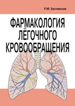 Фармакология лёгочного кровообращения