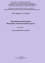 Медицинская биохимия: биохимия злокачественного роста