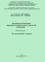 Медицинская биохимия: принципы измерительных технологий в биохимии