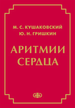 Аритмии  сердца. Расстройства сердечного ритма и нарушения проводимости