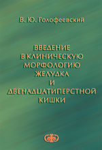 Введение в клиническую морфологию желудка и двенадцатиперстной кишки