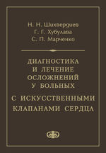 Диагностика и лечение осложнений у больных с искусственными клапанами сердца