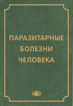 Паразитарные болезни человека