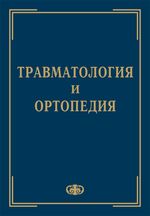 Травматология и ортопедия