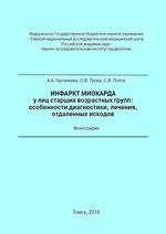 Инфаркт миокарда у лиц старших возрастных групп: особенности диагностики, лечения, отдаленных исходов