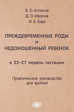 Преждевременные роды и недоношенный ребенок в 22–27 недель гестации