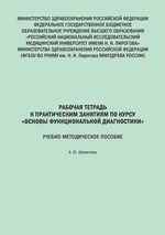 Рабочая тетрадь к практическим занятиям по курсу «Основы функциональной диагностики»