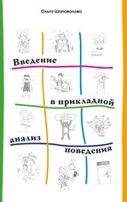 Введение в прикладной анализ поведения