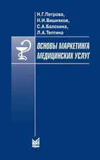 Основы маркетинга медицинских услуг