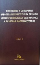 Симптомы и синдромы заболеваний внутренних органов, дифференциальная диагностика и базисная фармакотерапия: В 2 т. Т. 1