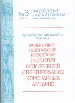 Молекулярно-генетические предикторы развития осложнений стентирования коронарных артерий