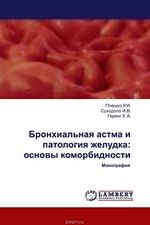 Бронхиальная астма и патология желудка: основы коморбидности