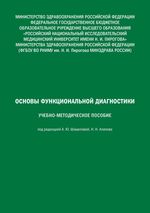 Основы функциональной диагностики