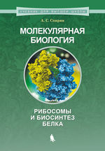 Молекулярная биология. Рибосомы и биосинтез белка