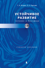 Устойчивое развитие. Человек и биосфера