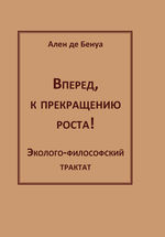 Вперед, к прекращению роста!