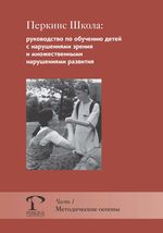 Перкинс Школа: Ч. 1. Методические основы