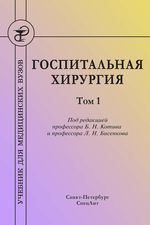 Госпитальная хирургия в 2 т. Т. 1