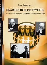 Балинтовские группы: история, технология, структура, границы и ресурсы