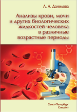 Анализы крови, мочи и других биологических жидкостей в различные возрастные периоды