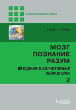 Мозг, познание, разум: введение в когнитивные нейронауки. В 2 т. Т. 2