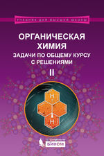 Органическая химия. Задачи по общему курсу с решениями. В 2 ч. Ч. 2