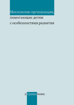 Московские организации, помогающие детям с особенностями развития