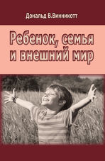 Ребенок, семья и внешний мир