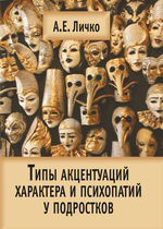 Типы акцентуаций характера и психопатий у подростков