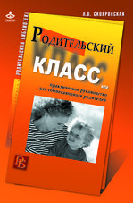 Родительский класс, или Практическое руководство для сомневающихся родителей