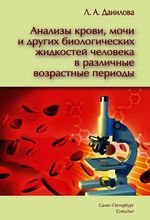 Анализы крови, мочи и других биологических жидкостей в различные возрастные периоды