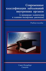 Современные классификации заболеваний внутренних органов