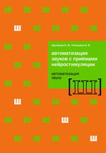 Автоматизация звуков с приемами нейростимуляции. Автоматизация звука [Ш]