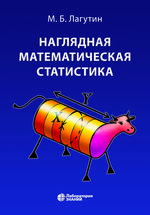 Наглядная математическая статистика