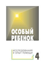 Особый ребенок. Исследования и опыт помощи. Выпуск 4