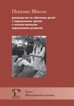 Перкинс Школа: руководство по обучению детей с нарушениями зрения и множественными нарушениями развития