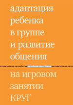 Адаптация ребенка в группе и развитие общения на игровом занятии КРУГ