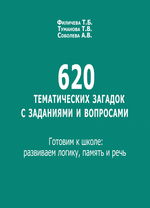 620 тематических загадок с заданиями и вопросами