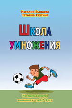 Школа умножения. Методика развития внимания у детей 7–9 лет. Рабочая тетрадь