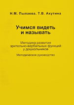 Учимся видеть и называть. Методика развития зрительно-вербальных функций у дошкольников