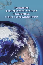 Психология формирования личности и коллектива в мире неопределенности