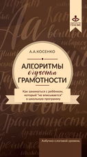 Алгоритмы обучения грамотности