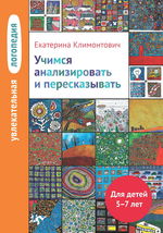 Увлекательная логопедия. Учимся анализировать и пересказывать