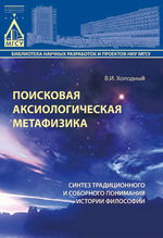 Поисковая аксиологическая метафизика : в 2 ч. Ч. 1.