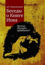 Беседы о Книге Иова. Почему страдает праведник?