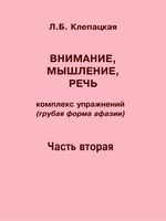 Внимание, мышление, речь. Комплекс упражнений (грубая форма афазии). Ч. 2.