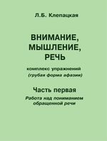 Внимание, мышление, речь. Комплекс упражнений (грубая форма афазии). Ч. 1