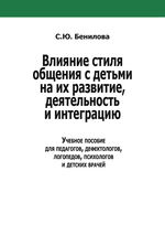 Влияние стиля общения с детьми на их развитие, деятельность и интеграцию